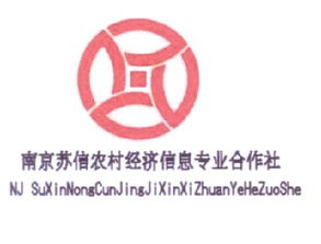 南京蘇信農(nóng)村經(jīng)濟(jì)信息專業(yè)合作社商標(biāo)及企業(yè)信息查詢指南